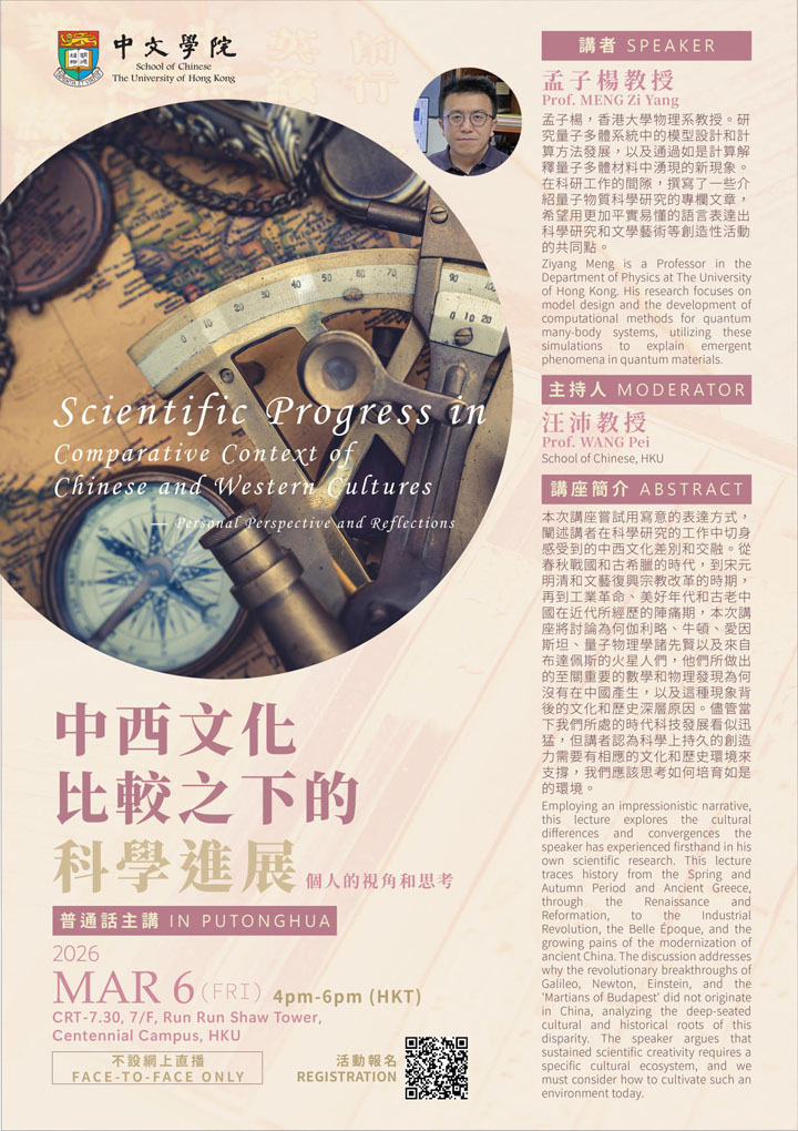中西文化比較之下的科學進展 —— 個人的視角和思考 Scientific Progress in Comparative Context of Chinese and Western Cultures — Personal Perspective and Reflections